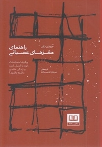 راهنمای مغزهای عصبانی